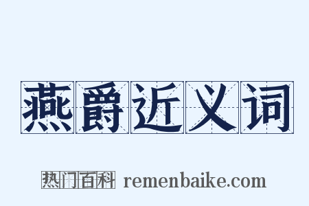燕爵近义词是什么意思的图片